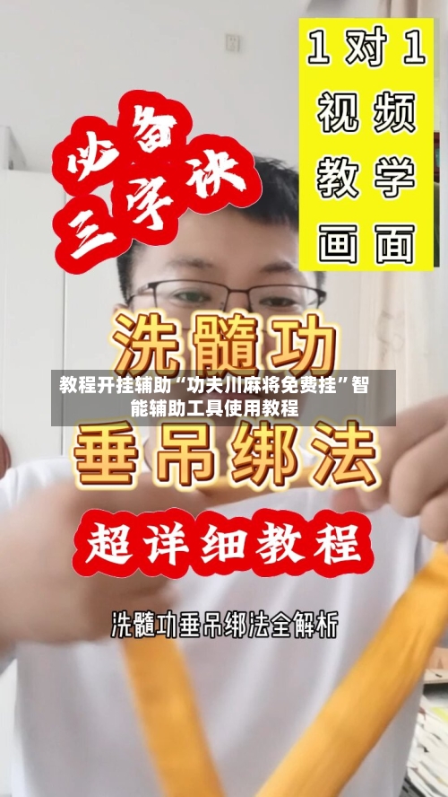 教程开挂辅助“功夫川麻将免费挂”智能辅助工具使用教程-第1张图片
