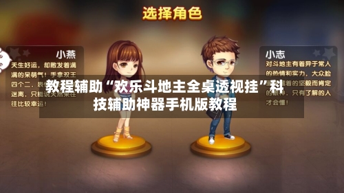 教程辅助“欢乐斗地主全桌透视挂	”科技辅助神器手机版教程-第1张图片