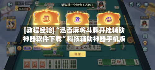 [教程经验]“迅奇麻将斗牌开挂辅助神器软件下载	”科技辅助神器手机版-第1张图片