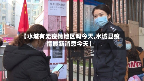 【水城有无疫情地区吗今天,水城县疫情最新消息今天】-第1张图片
