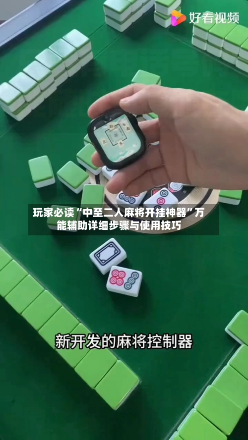玩家必读“中至二人麻将开挂神器	”万能辅助详细步骤与使用技巧-第1张图片