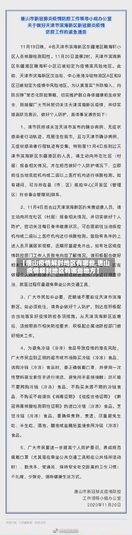 【唐山疫情解封地区有哪些,唐山疫情解封地区有哪些地方】-第1张图片