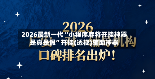 2026最新一代“小程序麻将开挂神器是真是假”开挂(透视)辅助神器-第1张图片