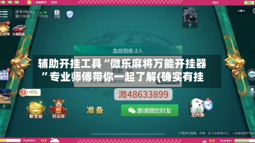 辅助开挂工具“微乐麻将万能开挂器	”专业师傅带你一起了解(确实有挂-第1张图片