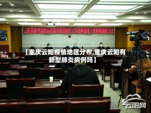【重庆云阳疫情地区分布,重庆云阳有新型肺炎病例吗】-第1张图片