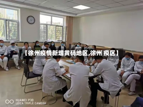 【徐州疫情新增黄码地区,徐州 疫区】-第1张图片