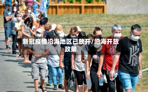 新冠疫情沿海地区已放开/沿海开放政策-第1张图片