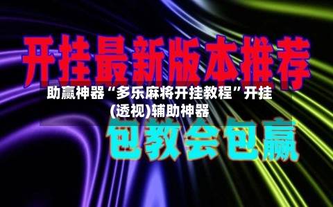 助赢神器“多乐麻将开挂教程”开挂(透视)辅助神器-第1张图片