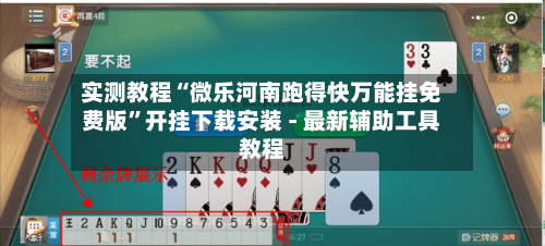 实测教程“微乐河南跑得快万能挂免费版	”开挂下载安装 - 最新辅助工具教程-第1张图片