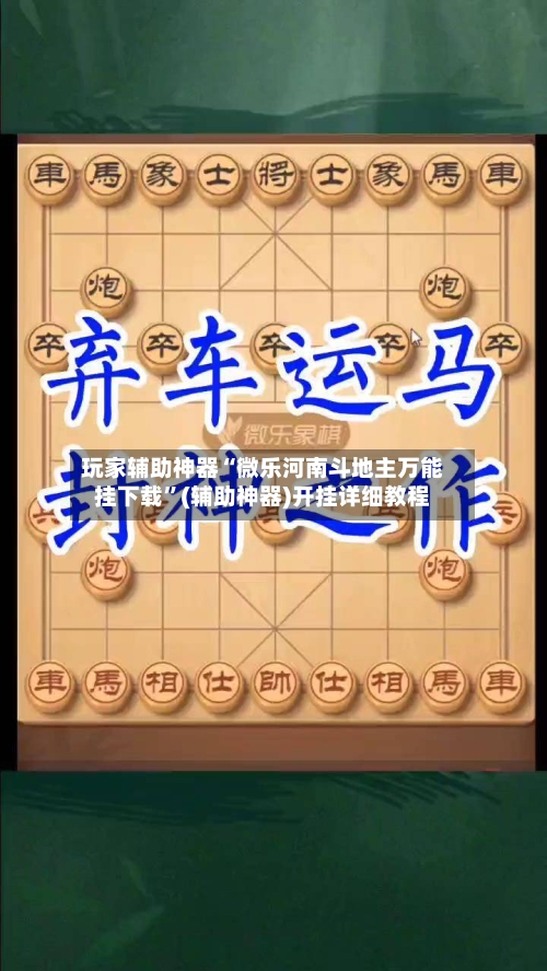 玩家辅助神器“微乐河南斗地主万能挂下载”(辅助神器)开挂详细教程-第1张图片