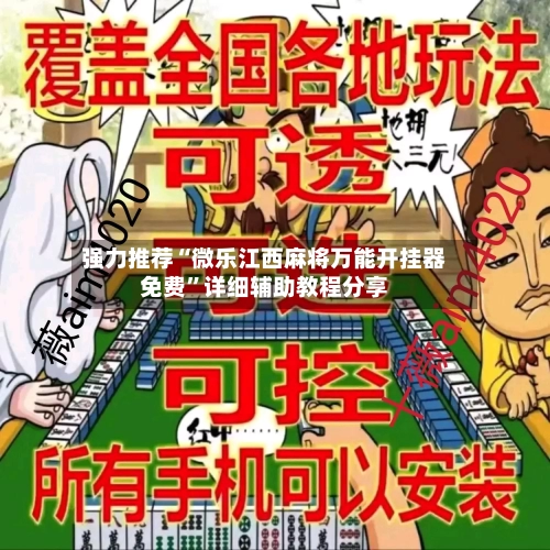 强力推荐“微乐江西麻将万能开挂器免费”详细辅助教程分享-第1张图片