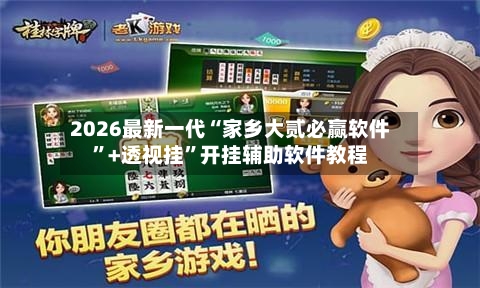2026最新一代“家乡大贰必赢软件”+透视挂	”开挂辅助软件教程-第1张图片