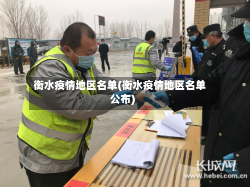 衡水疫情地区名单(衡水疫情地区名单公布)-第1张图片