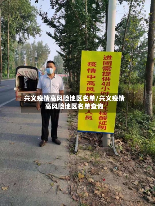 兴义疫情高风险地区名单/兴义疫情高风险地区名单查询-第1张图片