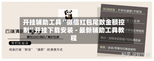 开挂辅助工具“微信红包尾数金额控制	”开挂下载安装 - 最新辅助工具教程-第1张图片