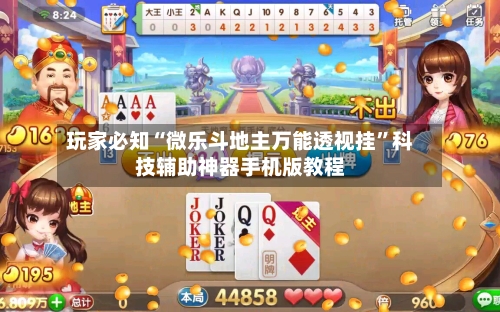 玩家必知“微乐斗地主万能透视挂	”科技辅助神器手机版教程-第1张图片