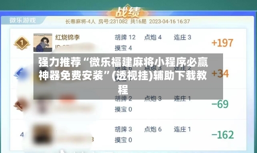 强力推荐“微乐福建麻将小程序必赢神器免费安装”(透视挂)辅助下载教程-第1张图片