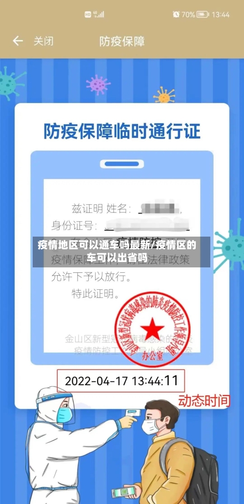 疫情地区可以通车吗最新/疫情区的车可以出省吗-第1张图片