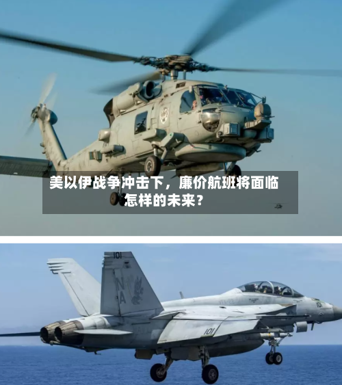 美以伊战争冲击下	，廉价航班将面临怎样的未来？-第1张图片