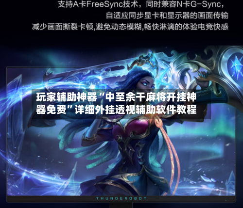 玩家辅助神器“中至余干麻将开挂神器免费”详细外挂透视辅助软件教程-第1张图片