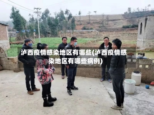 泸西疫情感染地区有哪些(泸西疫情感染地区有哪些病例)-第1张图片