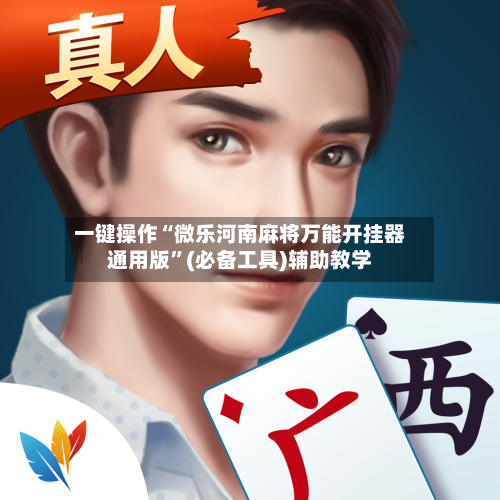 一键操作“微乐河南麻将万能开挂器通用版	”(必备工具)辅助教学-第1张图片