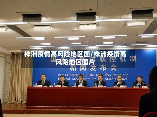 株洲疫情高风险地区图/株洲疫情高风险地区图片-第1张图片