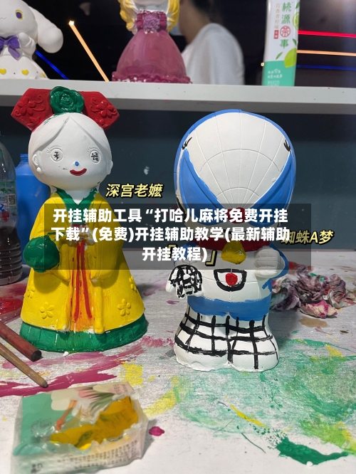 开挂辅助工具“打哈儿麻将免费开挂下载”(免费)开挂辅助教学(最新辅助开挂教程)-第1张图片