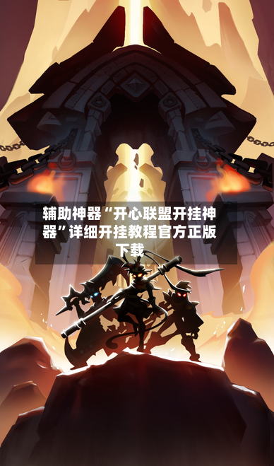 辅助神器“开心联盟开挂神器”详细开挂教程官方正版下载-第1张图片
