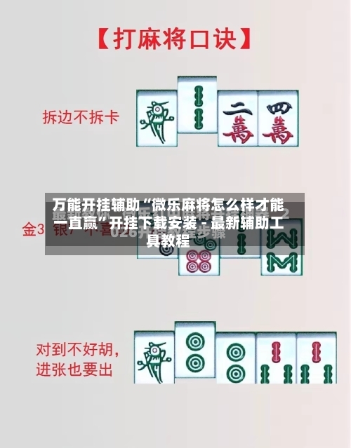 万能开挂辅助“微乐麻将怎么样才能一直赢	”开挂下载安装 - 最新辅助工具教程-第1张图片