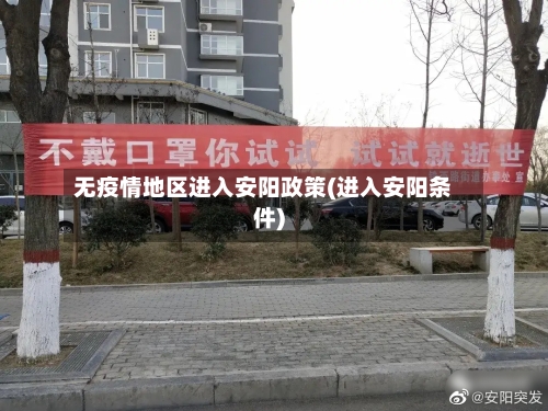 无疫情地区进入安阳政策(进入安阳条件)-第1张图片