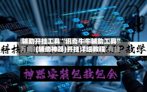 辅助开挂工具“讯奇牛牛辅助工具”(辅助神器)开挂详细教程-第1张图片