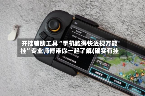 开挂辅助工具“手机跑得快透视万能挂”专业师傅带你一起了解(确实有挂-第1张图片
