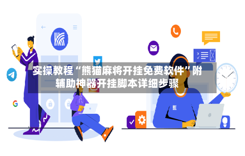 实操教程“熊猫麻将开挂免费软件	”附辅助神器开挂脚本详细步骤-第1张图片