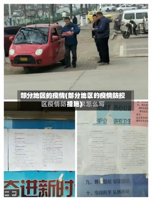 部分地区的疫情(部分地区的疫情防控措施)-第1张图片