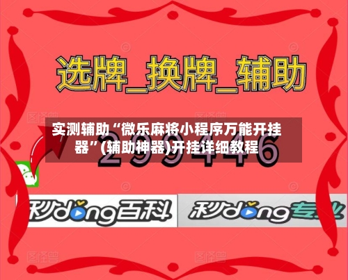 实测辅助“微乐麻将小程序万能开挂器”(辅助神器)开挂详细教程-第1张图片
