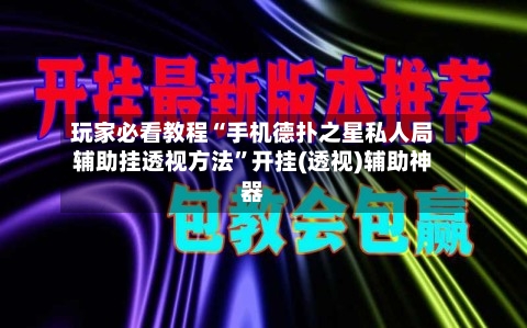 玩家必看教程“手机德扑之星私人局辅助挂透视方法”开挂(透视)辅助神器-第1张图片