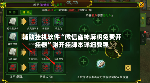 辅助挂机软件“微信雀神麻将免费开挂器”附开挂脚本详细教程-第1张图片