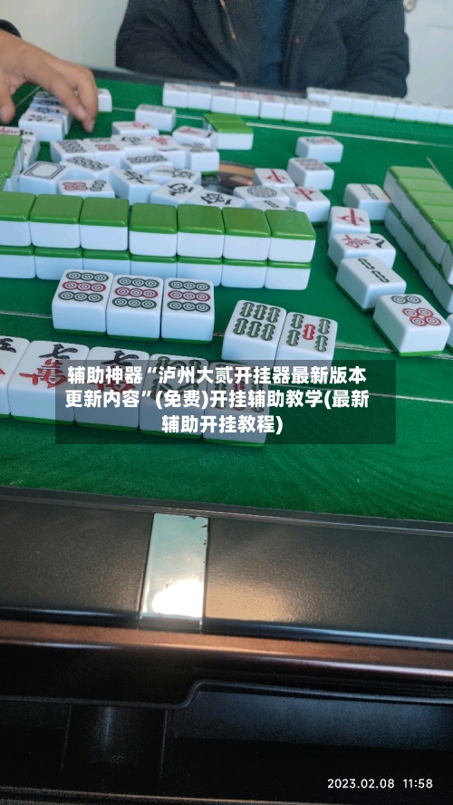 辅助神器“泸州大贰开挂器最新版本更新内容	”(免费)开挂辅助教学(最新辅助开挂教程)-第1张图片