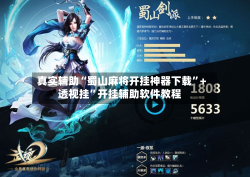 真实辅助“蜀山麻将开挂神器下载”+透视挂	”开挂辅助软件教程-第1张图片
