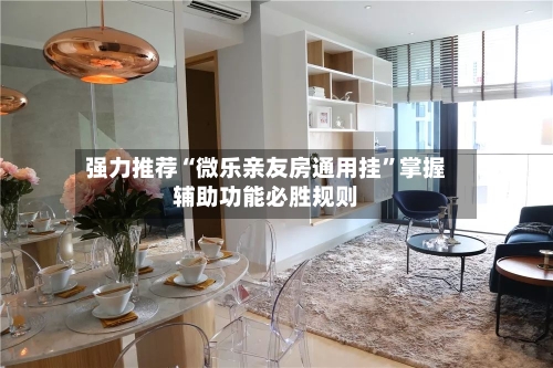 强力推荐“微乐亲友房通用挂”掌握辅助功能必胜规则-第1张图片