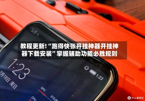 教程更新!“跑得快张开挂神器开挂神器下载安装	”掌握辅助功能必胜规则-第1张图片