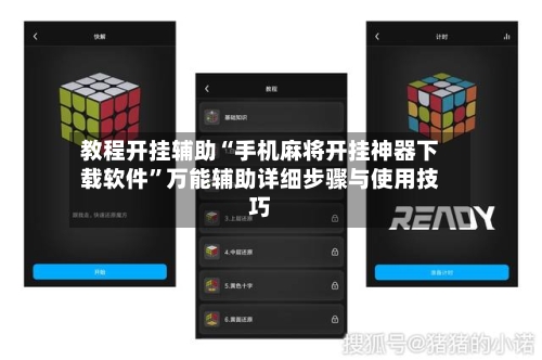 教程开挂辅助“手机麻将开挂神器下载软件”万能辅助详细步骤与使用技巧-第1张图片