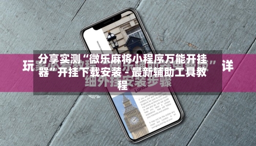 分享实测“微乐麻将小程序万能开挂器”开挂下载安装 - 最新辅助工具教程-第1张图片