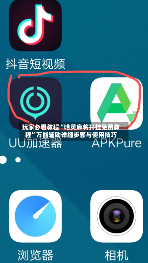 玩家必看教程“哈灵麻将开挂免费教程”万能辅助详细步骤与使用技巧-第1张图片