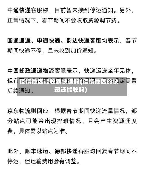 疫情地区能收到快递吗(疫情地区的快递还能收吗)-第1张图片