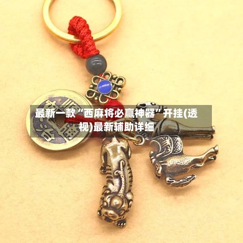 最新一款“西麻将必赢神器	”开挂(透视)最新辅助详细-第1张图片