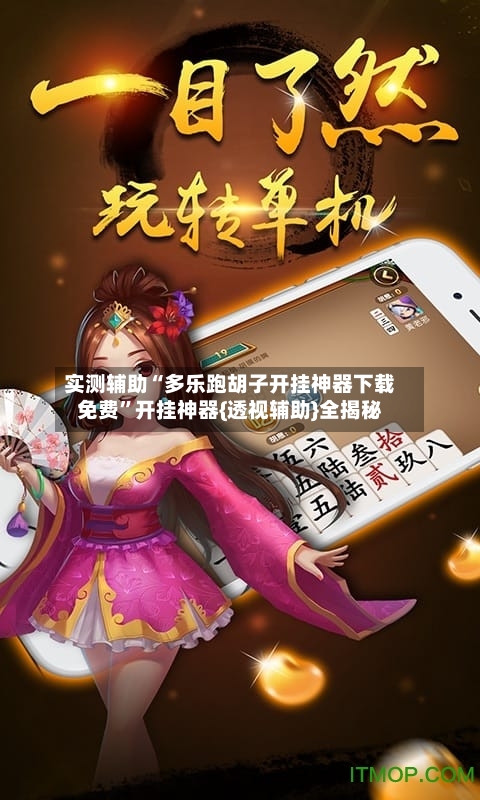 实测辅助“多乐跑胡子开挂神器下载免费”开挂神器{透视辅助}全揭秘-第1张图片