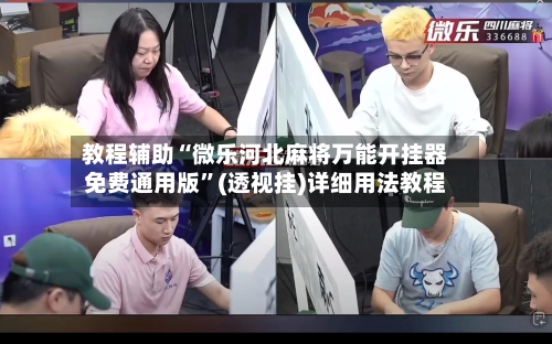 教程辅助“微乐河北麻将万能开挂器免费通用版	”(透视挂)详细用法教程-第1张图片
