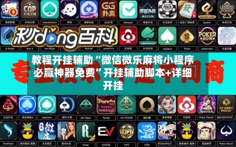 教程开挂辅助“微信微乐麻将小程序必赢神器免费	”开挂辅助脚本+详细开挂-第1张图片
